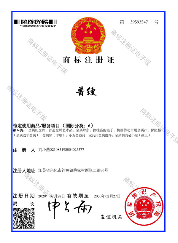 普縵6類(lèi)商標(biāo)注冊(cè)證
